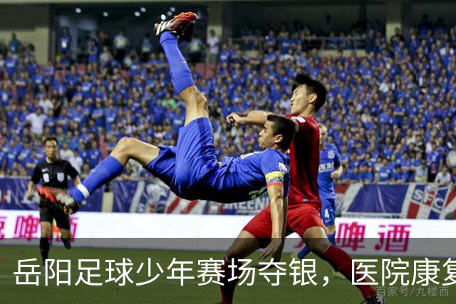 岳阳足球少年赛场夺银，医院康复团队全力护航