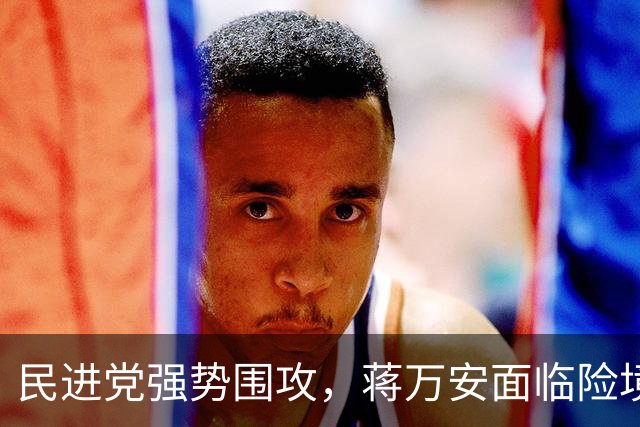 民进党强势围攻，蒋万安面临险境，郑丽文选后或遭清算？