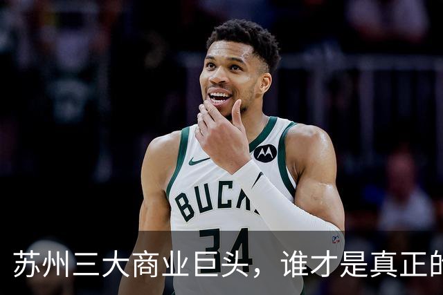苏州三大商业巨头，谁才是真正的王者？