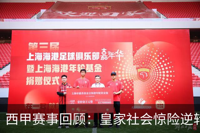 西甲赛事回顾：皇家社会惊险逆转埃尔切，赫塔费战平塞尔塔