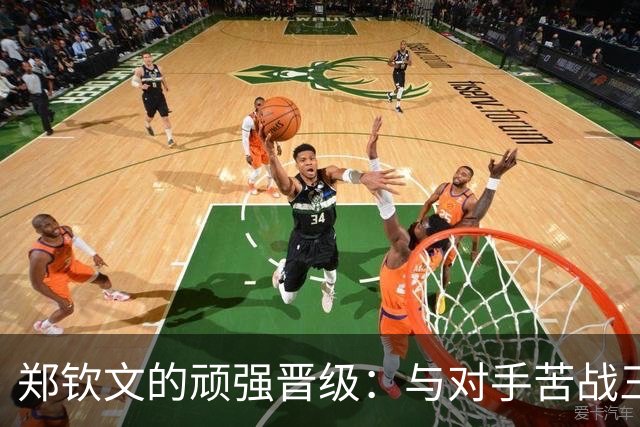 郑钦文的顽强晋级：与对手苦战三盘的较量