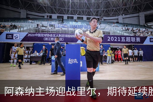 阿森纳主场迎战里尔，期待延续胜利势头