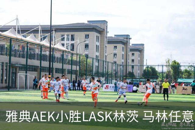 雅典AEK小胜LASK林茨 马林任意球破僵局